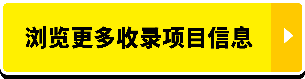 浏览更多收录项目信息