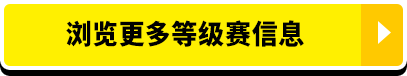 浏览更多等级赛信息