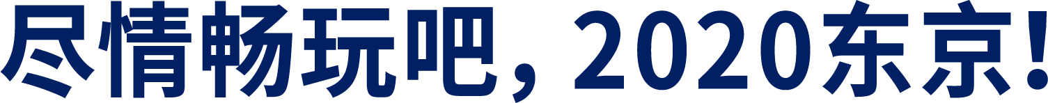 尽情畅玩吧，2020东京！
