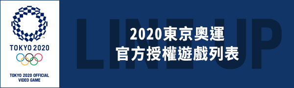 2020東京奧運 官方授權遊戲列表