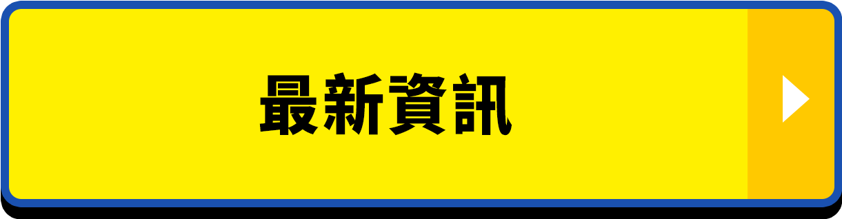 最新資訊