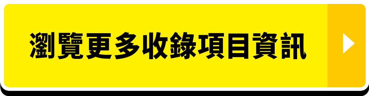 瀏覽更多收錄項目資訊