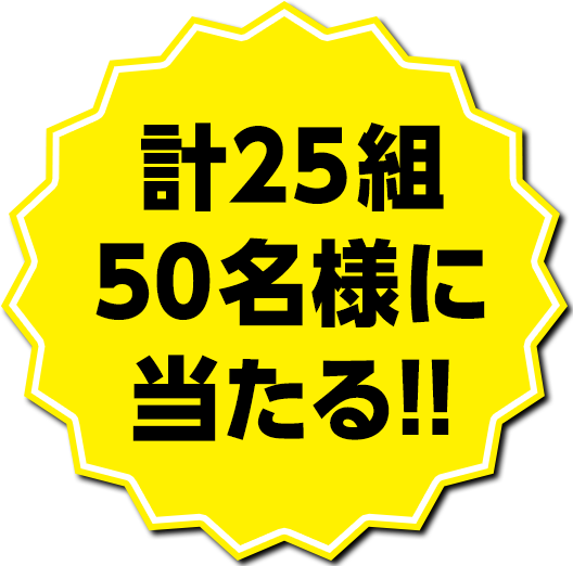 計25組 50名様に当たる!!