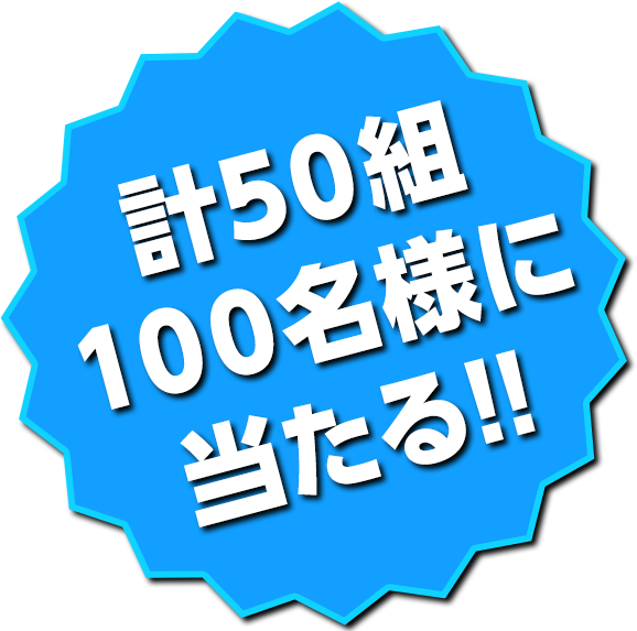 計50組 100名様に当たる!!