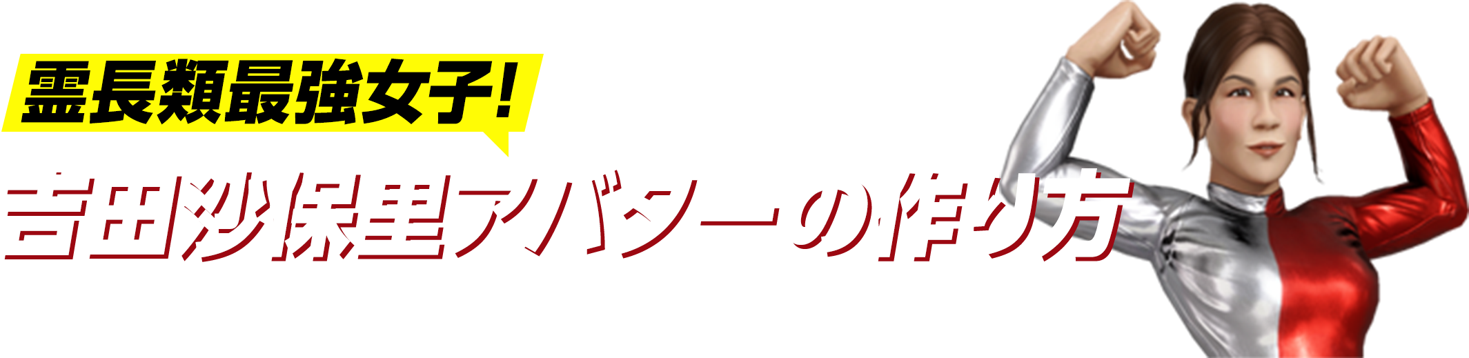 霊長類最強女子！ 吉田沙保里アバターの作り方