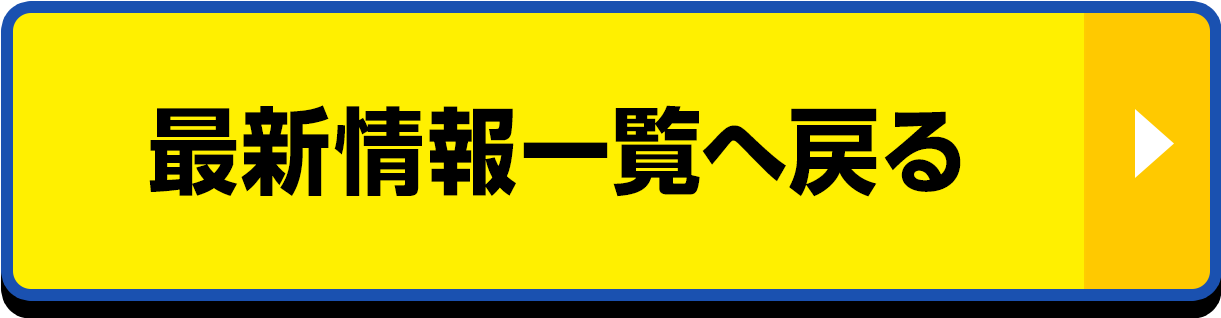 最新情報一覧へ戻る