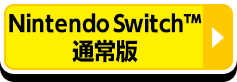 Nintendo Switch™ 通常盤