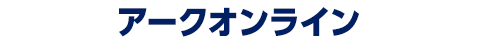 アークオンライン