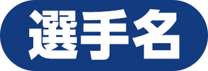 選手名