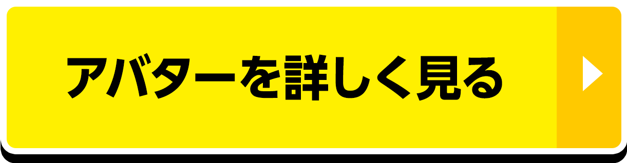 アバターを詳しく見る