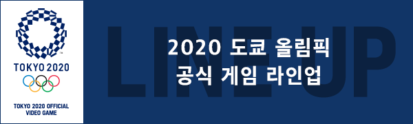 2020 도쿄 올림픽 공식 게임 라인업