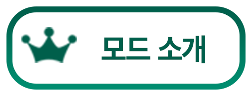 모드 소개