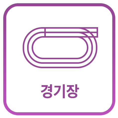 경기장